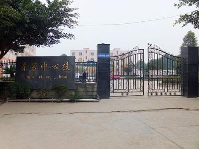 秦家鎮中心小學(xué) 